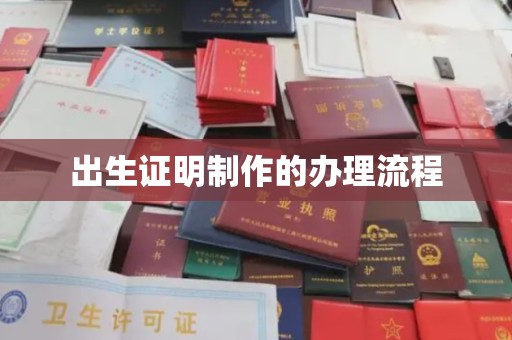 高台出生证明制作的办理流程